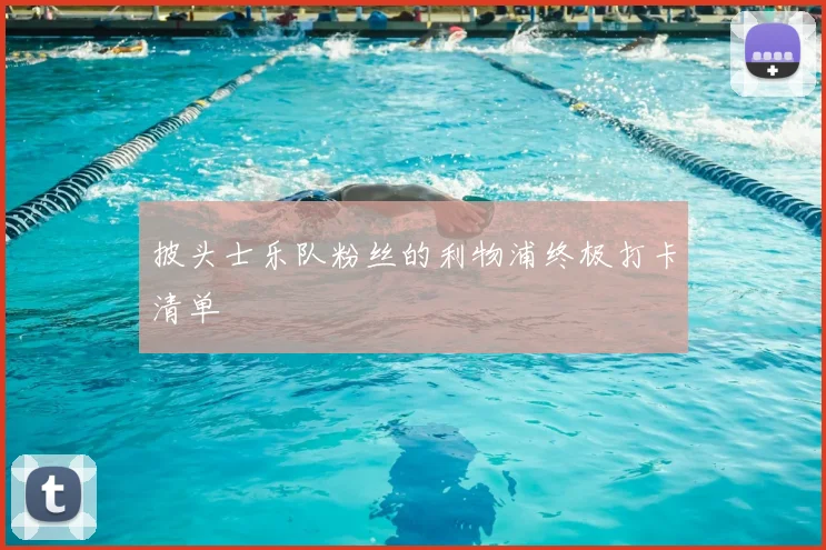 披头士乐队粉丝的利物浦终极打卡清单