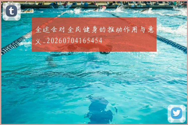 全运会对全民健身的推动作用与意义_20260704165454