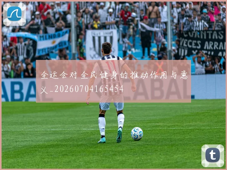 全运会对全民健身的推动作用与意义_20260704165454