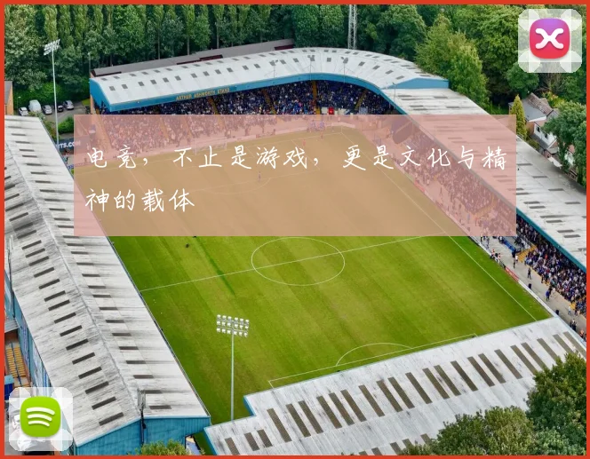 电竞，不止是游戏，更是文化与精神的载体