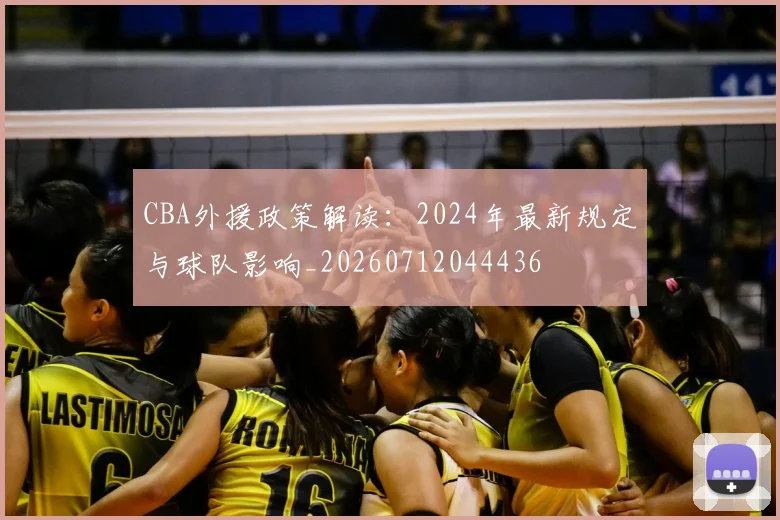 CBA外援政策解读：2024年最新规定与球队影响_20260712044436