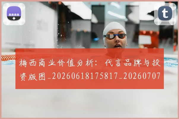梅西商业价值分析:代言品牌与投资版图_20260618175817_20260707023006