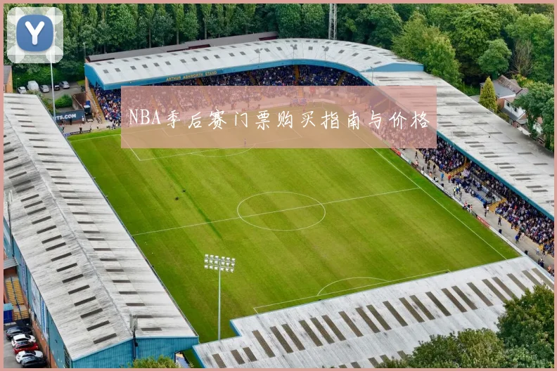 NBA季后赛门票购买指南与价格