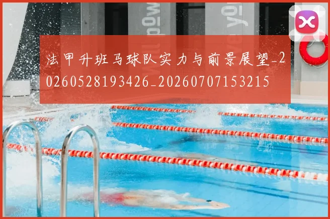 法甲升班马球队实力与前景展望_20260528193426_20260707153215