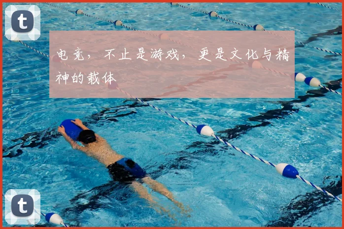 电竞,不止是游戏,更是文化与精神的载体