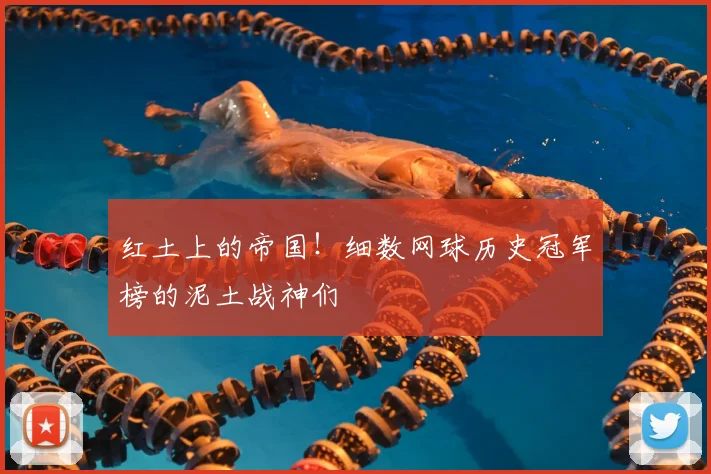 红土上的帝国！细数网球历史冠军榜的泥土战神们