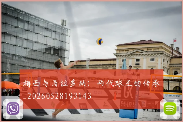梅西与马拉多纳：两代球王的传承_20260528193143