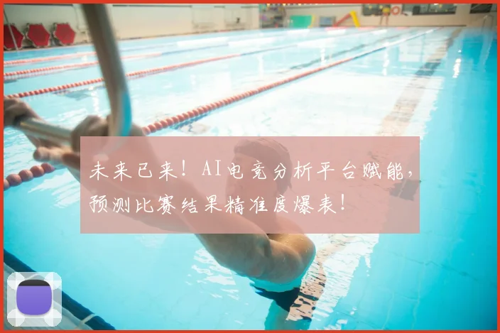 未来已来！AI电竞分析平台赋能，预测比赛结果精准度爆表！
