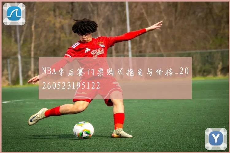 NBA季后赛门票购买指南与价格_20260523195122