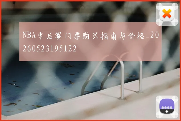 NBA季后赛门票购买指南与价格_20260523195122
