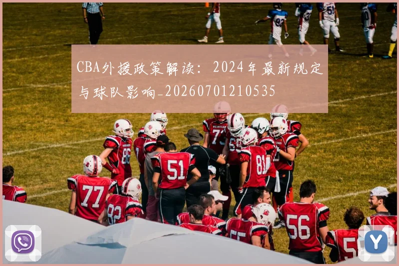 CBA外援政策解读：2024年最新规定与球队影响_20260701210535