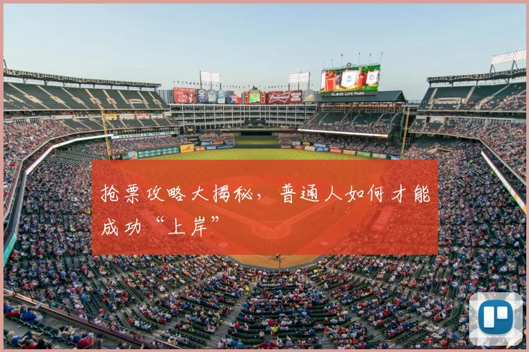 抢票攻略大揭秘，普通人如何才能成功“上岸”