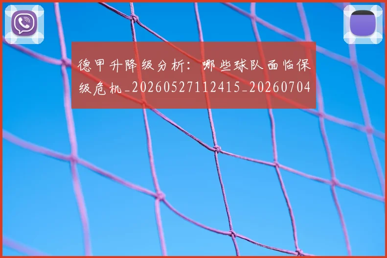 德甲升降级分析：哪些球队面临保级危机_20260527112415_20260704172925