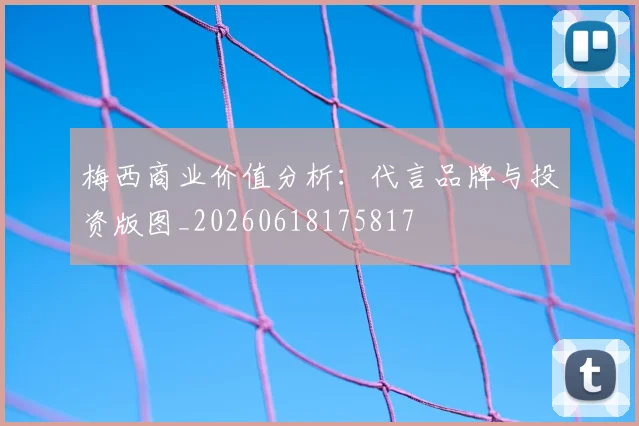 梅西商业价值分析:代言品牌与投资版图_20260618175817