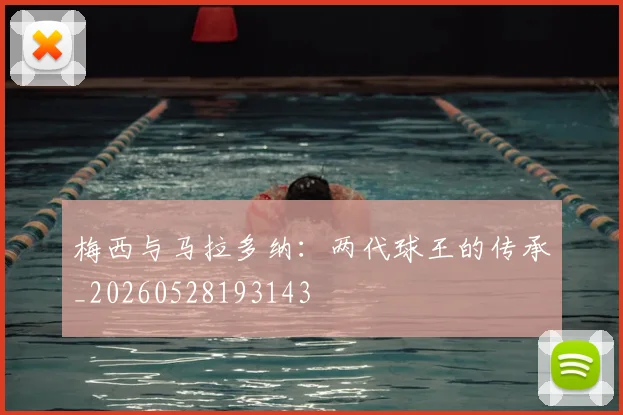 梅西与马拉多纳：两代球王的传承_20260528193143