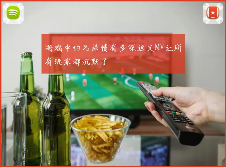 游戏中的兄弟情有多深这支MV让所有玩家都沉默了